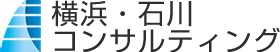 横浜・石川コンサルティング
