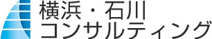 横浜・石川コンサルティング
